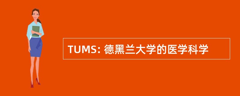 TUMS: 德黑兰大学的医学科学