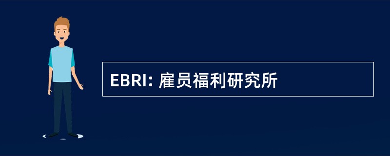 EBRI: 雇员福利研究所