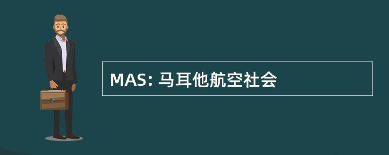 MAS: 马耳他航空社会