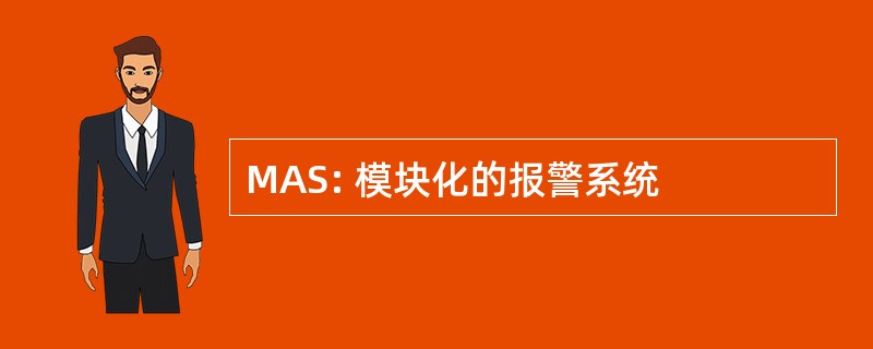 MAS: 模块化的报警系统