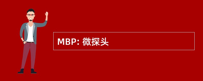 MBP: 微探头