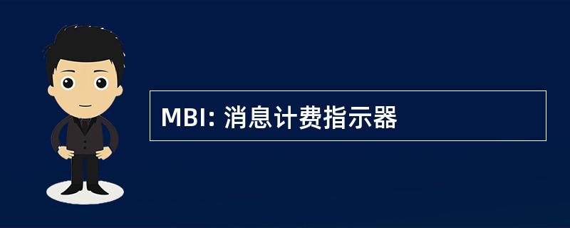 MBI: 消息计费指示器