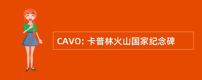 CAVO: 卡普林火山国家纪念碑