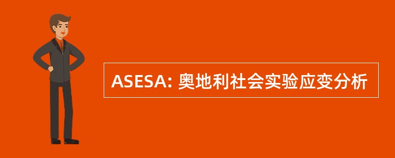 ASESA: 奥地利社会实验应变分析