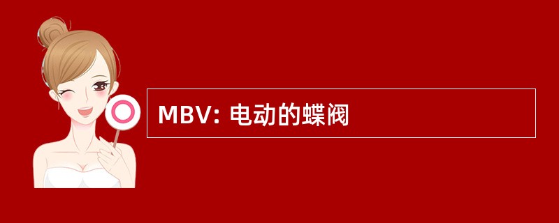 MBV: 电动的蝶阀