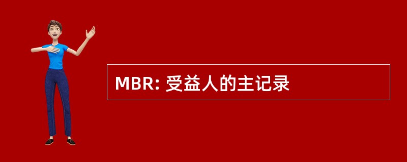 MBR: 受益人的主记录