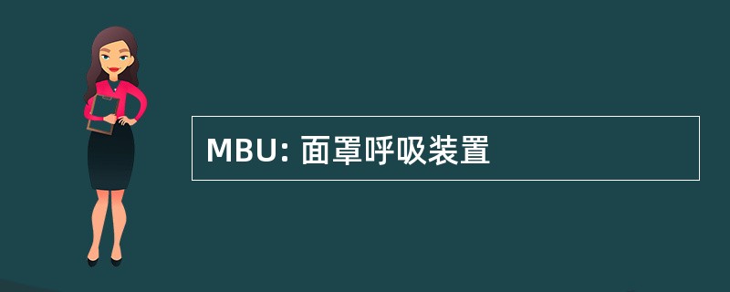 MBU: 面罩呼吸装置