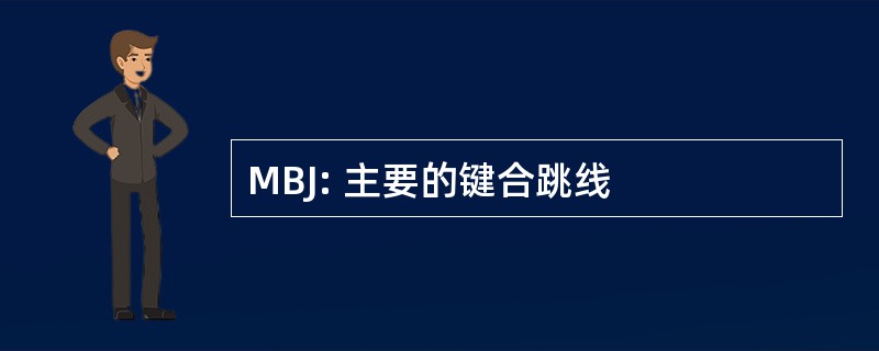 MBJ: 主要的键合跳线