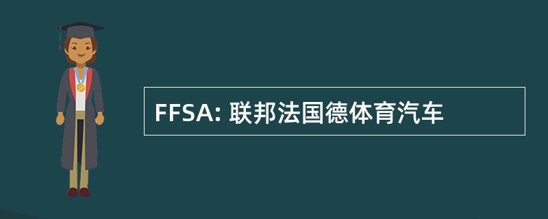 FFSA: 联邦法国德体育汽车