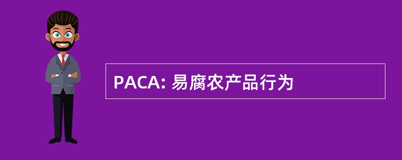 PACA: 易腐农产品行为