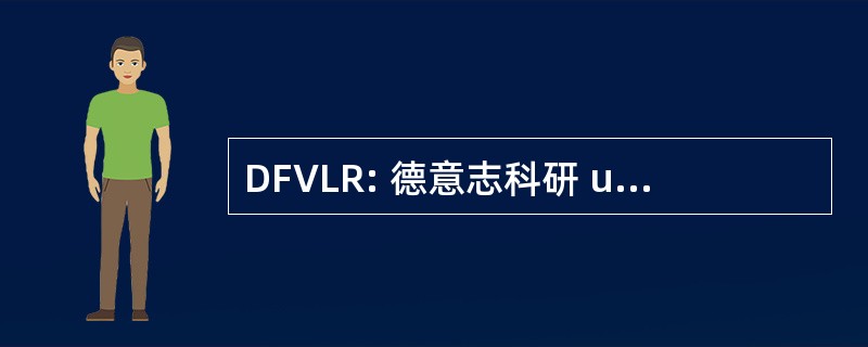 DFVLR: 德意志科研 und Versuchsanstalt 德国 Luft und Raumfahrt