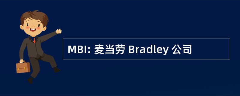 MBI: 麦当劳 Bradley 公司