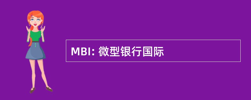 MBI: 微型银行国际