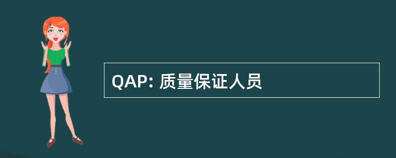 QAP: 质量保证人员