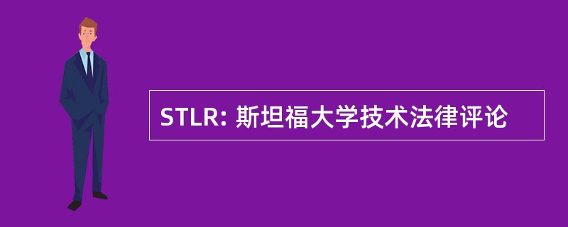 STLR: 斯坦福大学技术法律评论