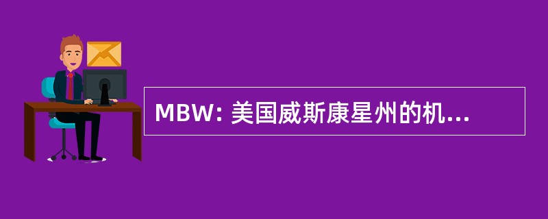 MBW: 美国威斯康星州的机器制造商