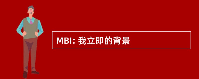 MBI: 我立即的背景