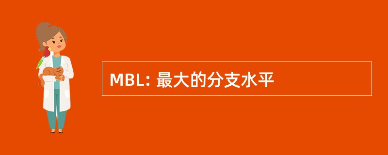 MBL: 最大的分支水平