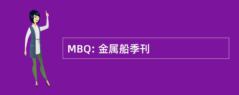 MBQ: 金属船季刊