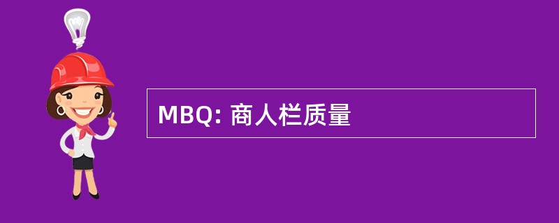 MBQ: 商人栏质量