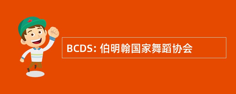 BCDS: 伯明翰国家舞蹈协会