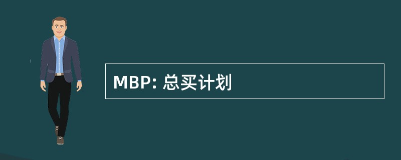 MBP: 总买计划