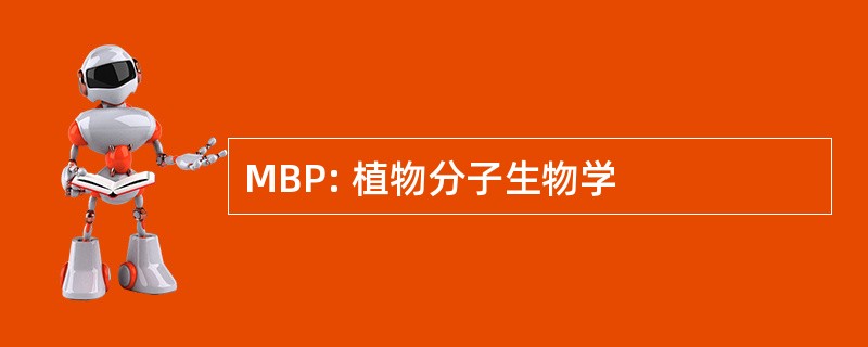 MBP: 植物分子生物学