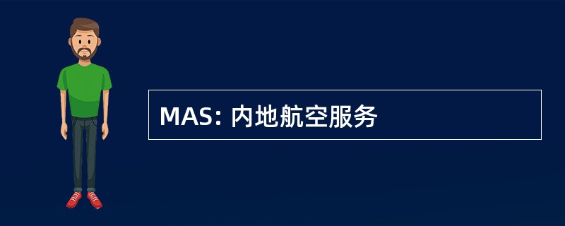 MAS: 内地航空服务