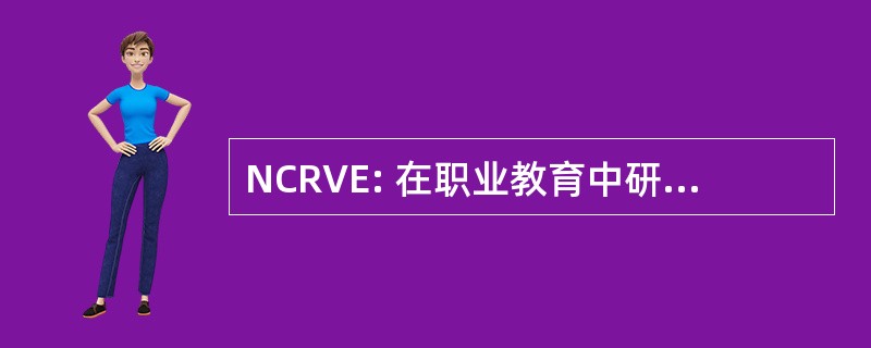 NCRVE: 在职业教育中研究国家中心