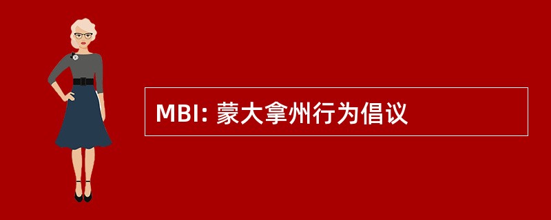 MBI: 蒙大拿州行为倡议