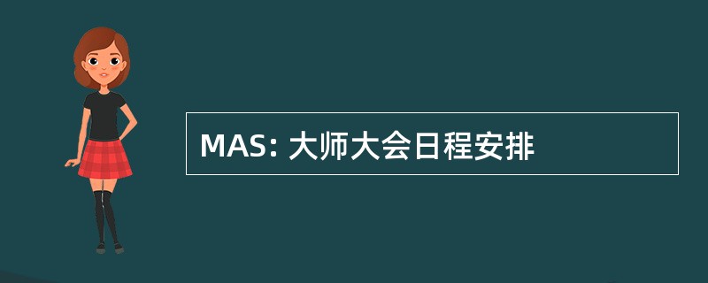 MAS: 大师大会日程安排