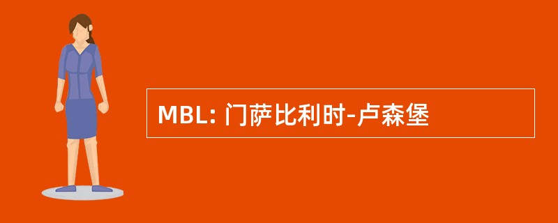 MBL: 门萨比利时-卢森堡