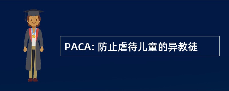 PACA: 防止虐待儿童的异教徒