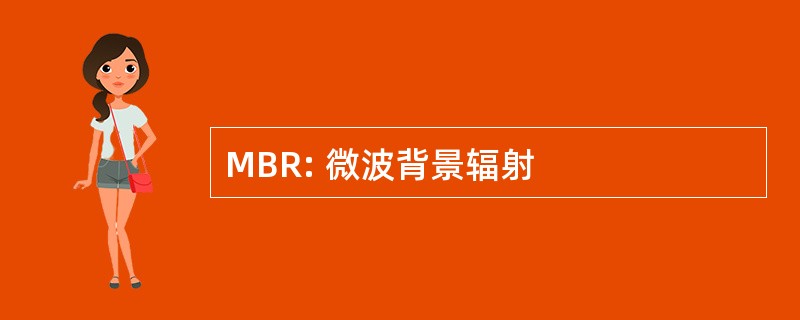 MBR: 微波背景辐射