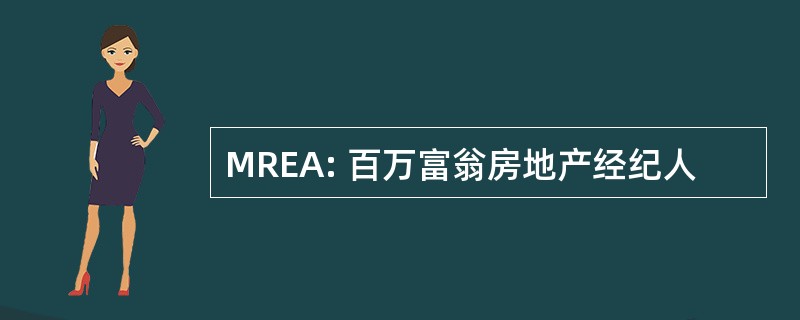 MREA: 百万富翁房地产经纪人