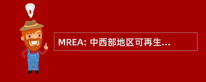 MREA: 中西部地区可再生能源协会