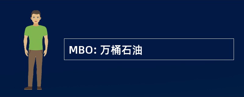 MBO: 万桶石油