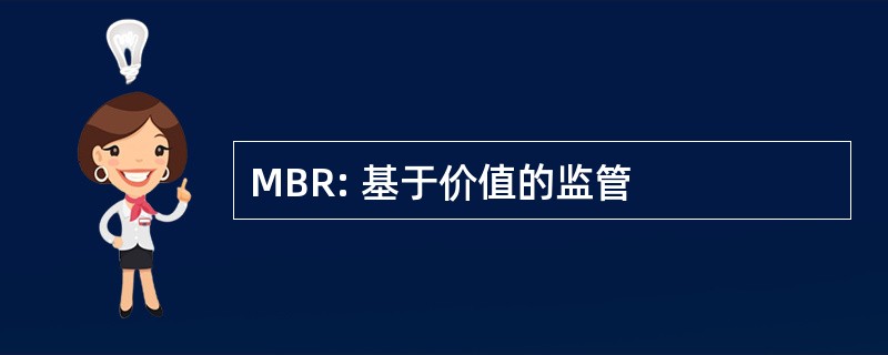 MBR: 基于价值的监管