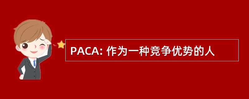 PACA: 作为一种竞争优势的人