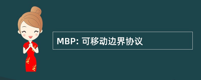 MBP: 可移动边界协议