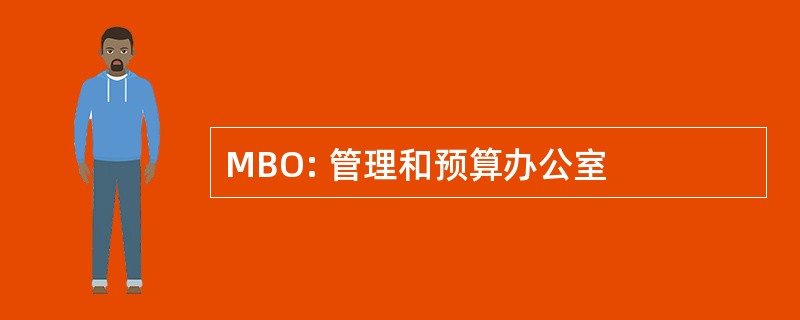 MBO: 管理和预算办公室