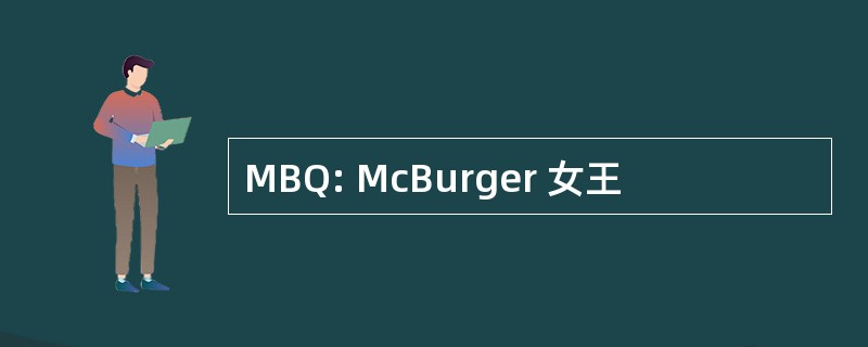 MBQ: McBurger 女王