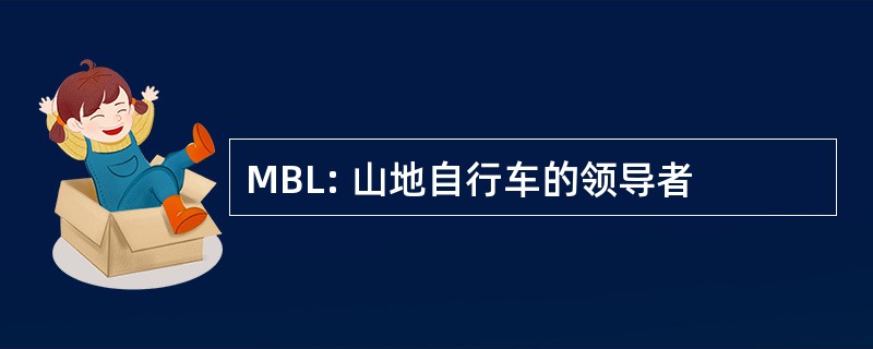 MBL: 山地自行车的领导者