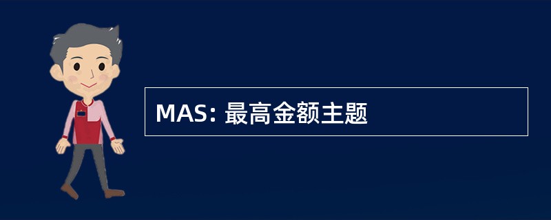 MAS: 最高金额主题