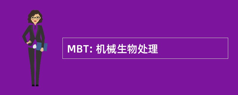 MBT: 机械生物处理