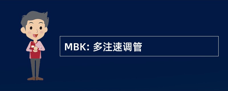 MBK: 多注速调管