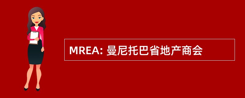 MREA: 曼尼托巴省地产商会