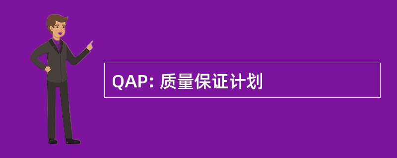 QAP: 质量保证计划