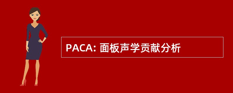 PACA: 面板声学贡献分析