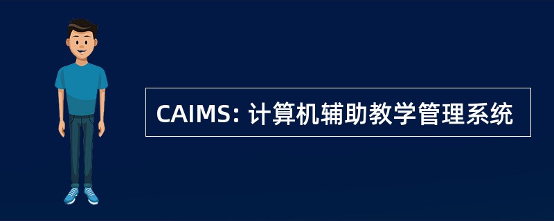 CAIMS: 计算机辅助教学管理系统